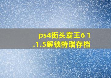 ps4街头霸王6 1.1.5解锁特瑞存档